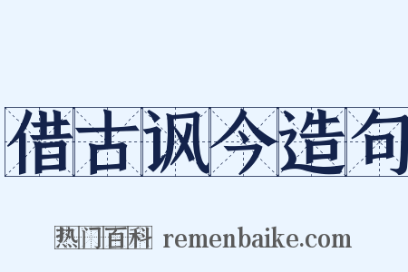 借古讽今造句是什么意思的图片